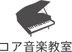 コア音楽教室